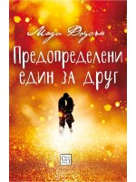 Предопределени един за друг