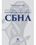 Предпоставки за възникването и идейна еволюция на СБНЛ