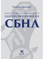 Предпоставки за възникването и идейна еволюция на СБНЛ Предпоставки за възникването и идейна еволюция на СБНЛ