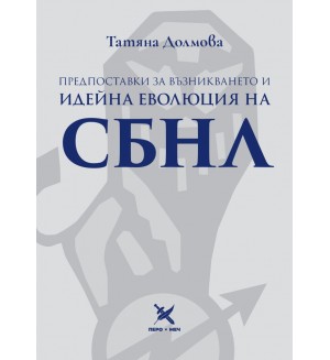 Предпоставки за възникването и идейна еволюция на СБНЛ Предпоставки за възникването и идейна еволюция на СБНЛ