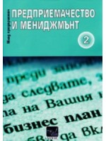 Предприемачество и мениджмънт, част 2