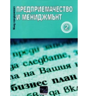 Предприемачество и мениджмънт, част 2