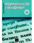 Предприемачество и мениджмънт, част 2