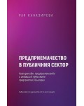 Предприемачество в публичния сектор. Корпоративно предприемачество и иновации в публичните предприятия в България