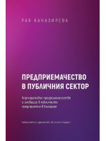 Предприемачество в публичния сектор. Корпоративно предприемачество и иновации в публичните предприятия в България
