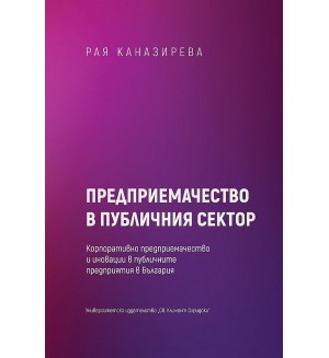 Предприемачество в публичния сектор. Корпоративно предприемачество и иновации в публичните предприятия в България