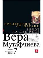Предречено от Пагане. Белот на две ръце (Вера Мутафчиева - избрани произведения 7)
