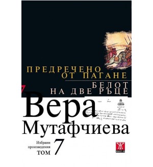 Предречено от Пагане. Белот на две ръце (Вера Мутафчиева - избрани произведения 7)