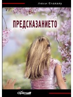 Предсказанието (Люси Елеазар) Предсказанието (Люси Елеазар)
