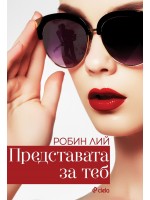 Представата за теб