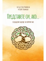 Представете си, ако...