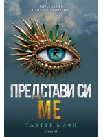 Представи си ме (Разбий ме 6)