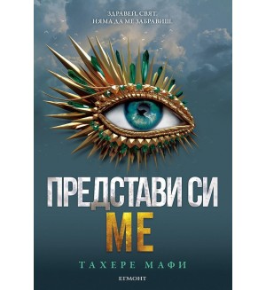 Представи си ме (Разбий ме 6)