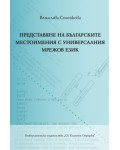 Представяне на българските местоимения с универсалния мрежов език