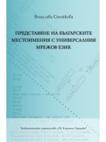 Представяне на българските местоимения с универсалния мрежов език