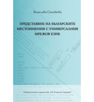Представяне на българските местоимения с универсалния мрежов език