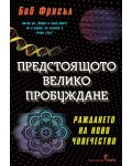 Предстоящото велико пробуждане. Раждането на ново човечество