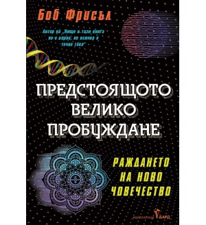 Предстоящото велико пробуждане. Раждането на ново човечество