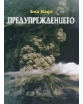 Предупрежданието (Беа Нади)