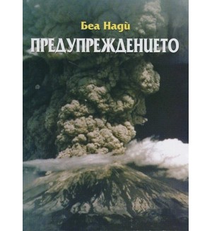 Предупрежданието (Беа Нади)