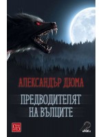 Предводителят на вълците