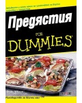 Предястия for Dummies Предястия for Dummies