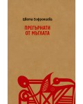 Прегърнати от мъглата