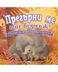 Прегърни ме още веднъж! Приказки за четене, слушане и гушкане!