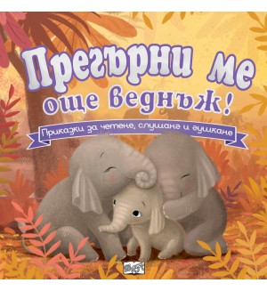 Прегърни ме още веднъж! Приказки за четене, слушане и гушкане!