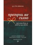 Прегърни ме силно