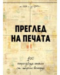 Преглед на печата. 100 интригуващи статии от старите вестници (1884 – 1943)