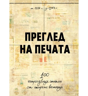 Преглед на печата. 100 интригуващи статии от старите вестници (1884 – 1943)