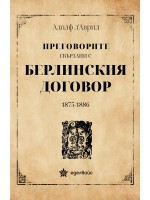 Преговорите свързани с Берлинския договор 1875-1886