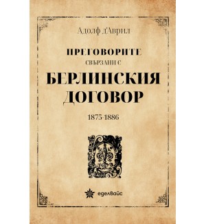 Преговорите свързани с Берлинския договор 1875-1886