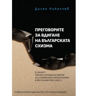 Преговорите за вдигане на българската схизма