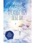 Преходът към себе си
