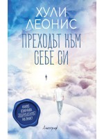 Преходът към себе си