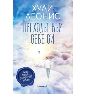 Преходът към себе си