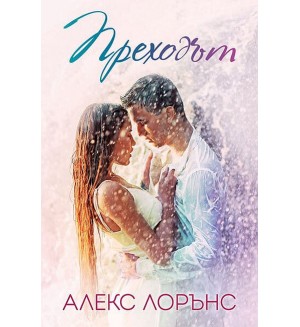 Преходът (Art Eternal)