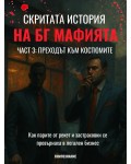 Преходът към костюмите (Скритата история на БГ мафията 3)