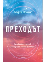 Преходът. Незабравими срещи в последните мигове на живота