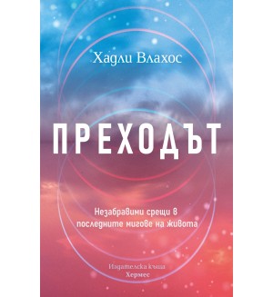 Преходът. Незабравими срещи в последните мигове на живота