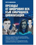 Преходът от цифровия век към хибридната цивилизация