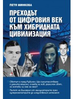 Преходът от цифровия век към хибридната цивилизация