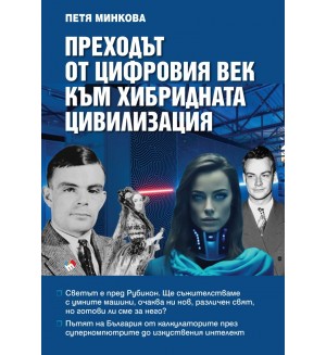Преходът от цифровия век към хибридната цивилизация