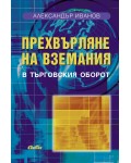 Прехвърляне на вземания в търговския оборот