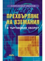Прехвърляне на вземания в търговския оборот