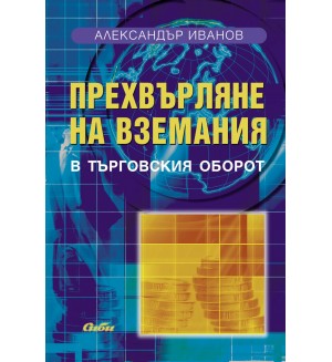 Прехвърляне на вземания в търговския оборот