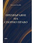 Прехвърляне на спорно право
