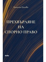 Прехвърляне на спорно право
